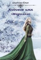 Кодовое имя Морозко (СИ) - Шкутова Юлия