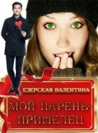Мой парень - пришелец (СИ) - Езерская Валентина Алексеевна