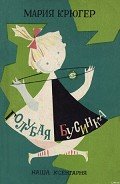 Голубая бусинка - Крюгер Мария Людвика