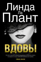Вдовы - Ла Плант Линда