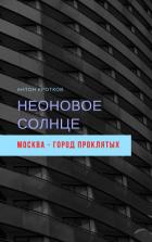 Неоновое солнце - Кротков Антон Павлович