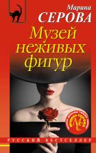 Музей неживых фигур - Серова Марина