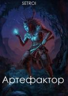 Артефактор. Том первый (СИ) - "Setroi"