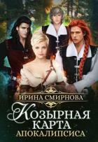 Козырная карта Апокалипсиса (СИ) - Смирнова Ирина "cobras"