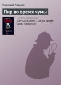 Пир во время чумы - Леонов Николай Иванович
