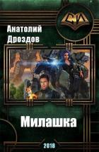 Милашка (СИ) - Дроздов Анатолий Федорович