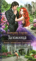 Заложница - Азарова Екатерина
