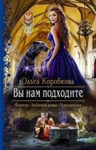 Вы нам подходите - Коробкова Ольга