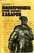 Землепроходец Ерофей Павлович Хабаров (Книга для учащихся старших классов) - Леонтьева Галина Александровна