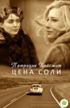 Цена соли (ЛП) - Хайсмит Патриция