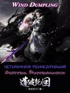 Нетипичная Реинкарнация. Часть 1 и 2 (ЛП) - Dumpling Wind