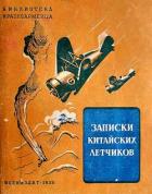Записки китайских летчиков (Рассказы) - Ю-ко Фын