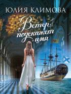Ветер подскажет имя - Климова Юлия
