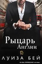 Рыцарь Англии (ЛП) - Бей Луиза