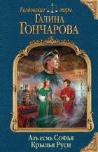 Азъ есмь Софья. Крылья Руси - Гончарова Галина Дмитриевна