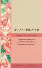 У природы нет плохой погоды… - Рязанов Эльдар Александрович