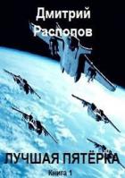 Лучшая пятёрка (СИ) - Распопов Дмитрий Викторович