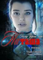 Эпизод 1. Назад дороги нет. Наташа (СИ) - Соболева Ульяна "ramzena"