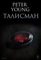 Талисман (СИ) - Петр "Peter Young"