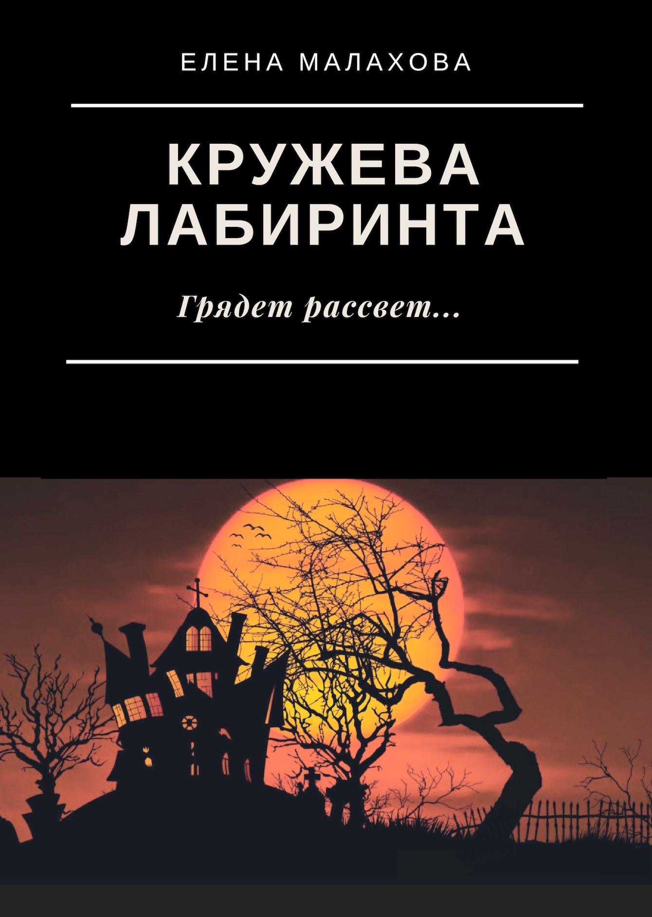 Кружева лабиринта - Малахова Елена Валентиновна