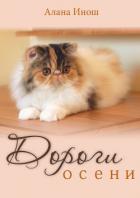 Дороги осени (СИ) - Инош Алана