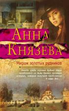 Мираж золотых рудников - Князева Анна