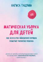 Магическая уборка для детей. Как искусство наведения порядка помогает развитию ребенка - Тацуми Нагиса