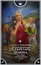 Секретарь демона, или Брак заключается в аду - Комарова Марина