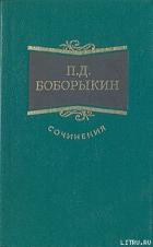Проездом - Боборыкин Петр Дмитриевич