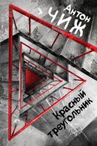 Красный Треугольник - Чиж Антон