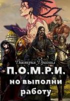 П.О.М.Р.И.,но выполни работу (СИ) - "Victoria Dragneel"