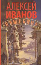 Пищеблок - Иванов Алексей