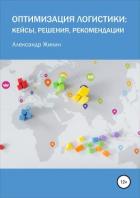 Оптимизация логистики: кейсы, решения, рекомендации - Жикин Александр