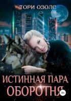 Истинная пара оборотня - Озолс Тори