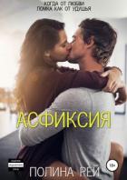 Асфиксия - Рей Полина