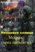 Москва – город проклятых (СИ) - Кротков Антон Павлович