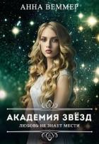 Любовь не знает мести (СИ) - Веммер Анна