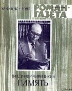 Память (Книга первая) - Чивилихин Владимир Алексеевич