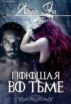 Поющая во тьме (СИ) - Эм Леди