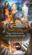 Игра на жизнь, или Попаданка вне игры - Арьяр Ирмата