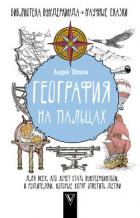 География на пальцах - Шляхов Андрей