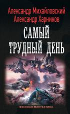 Операция «Гроза плюс». Самый трудный день - Михайловский Александр