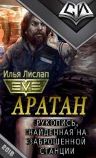 Рукопись, найденная на заброшенной станции. 2. Аратан - Лислап Илья