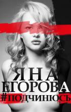 #подчинюсь - Егорова Яна