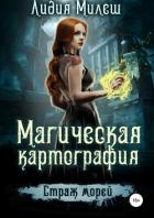 Магическая Картография. Страж морей - Милеш Лидия