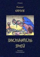 Заклинатель змей (Рассказы. Стихотворения) - Карпов Николай Дмитриевич