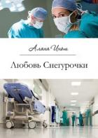 Любовь Снегурочки (СИ) - Инош Алана