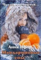 Мандариновые сны (СИ) - Яфор Анна