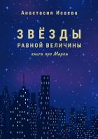 Звёзды равной величины. Книга про Марка - Исаева Анастасия