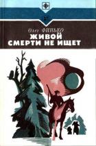 Живой смерти не ищет (Роман) - Финько Олег Александрович
